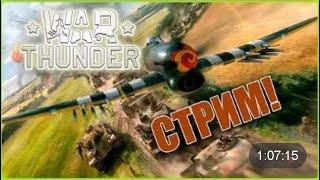 Угрюмый гном - WarThunder - В честь Очень добрый человек - 47