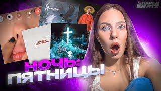 НОЧЬ ПЯТНИЦЫ с Simple Bratz Три дня дождя, LIL KRYSTALLL, L'One, ЛСП, CAKEBOY, КлоуКома Thomas Mraz