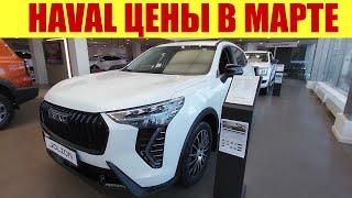 HAVAL - ЦЕНЫ В МАРТЕ 2024г.  Сколько стоит Jolion?