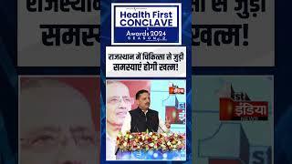 Health First Conclave & Awards 2024: राजस्थान में चिकित्सा से जुड़ी समस्याएं होगी खत्म! | Pawan Arora