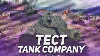 Запись на ТЕСТ в Tank Company | Открытый тест Танк Компани