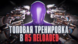 ТОПОВАЯ ТРЕНИРОВКА В R5 RELOADED