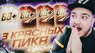 86+ ПИК КРАСНЫХ ИНФОРМОВ FUT CHAMPIONS и КРУТАЯ МИДЛ ИКОНА В ПАКЕ!