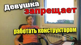 Хочу работать инженером-конструктором, но девушка не разрешает