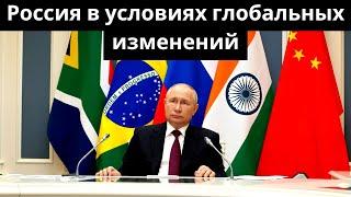 Россия в условиях глобальных изменений: пути укрепления и новые партнерства