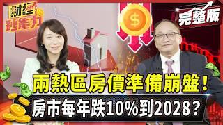 兩熱區房價準備崩盤！房市每年跌10%到2028？【#財經鈔能力】｜20250617 趙慶翔  ft.帥過頭 #金臨天下 #房地產 #預售屋 @tvbsmoney