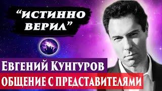 Евгений Кунгуров умер. Ченнелинг 2024. Регрессивный гипноз. Марина Богославская.