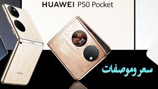 سعر ومواصفات هواوي بي 50 بوكيت – Huawei P50 Pocket أحدث هاتف قابل للطي للشركة