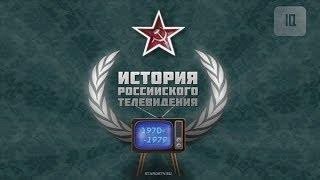 История российского телевидения 1970-1979 (2 серия)