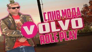  СЛИВ МОДА VOLVO-RP (НАЧАЛЬНЫЕ РАБОТЫ/СИСТЕМЫ) GTA SAMP 