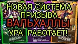 НОВАЯ МЕТОДА ПРИЗЫВА ВАЛЬХАЛЛЫ!!! ЭТО РАБОТАЕТ!!! в Empires & Puzzles.