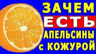 Зачем есть Апельсины с Кожурой | Полезные Советы для Жизни