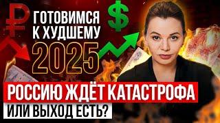 Что будет с экономикой в России в 2025 году? ПРОГНОЗ инфляция, недвижимость, ключевая ставка и рубль