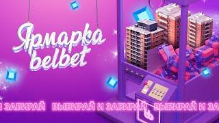 Розыгрыш трех квартир в Минске в Ярмарке belbet