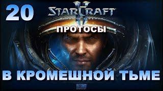 Starcraft 2 Wings of liberty ►прохождение сюжета► В КРОМЕШНОЙ ТЬМЕ протосы - часть 20