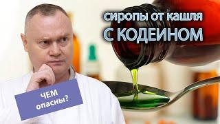 ‍️ Опасность сиропов от кашля с высоким содержанием кодеина 