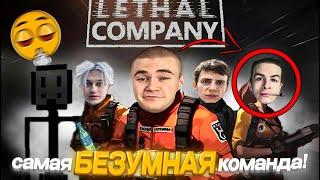 ДЕРЗКО69, ИВАН ЗОЛО, НЕКОГЛАЙ, БЕЛЯШ, СЕКСБОМБА в Lethal Company | ТАКОГО вы еще НЕ ВИДЕЛИ!