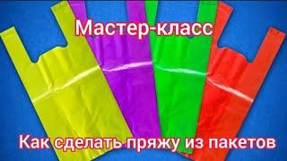 Мастер-класс | Вязание из пакетов как вид рукоделия #вязание #рукоделие #веселыепетельки