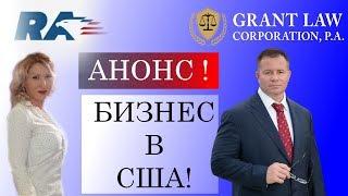 БИЗНЕС В США | АДВОКАТ GARY GRANT НА RUSSIAN AMERICA TV