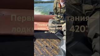 Первые испытания лодки "Север 420" из ПНД.