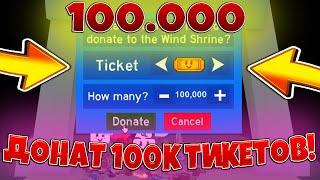 ДОНАТ 100К ТИКЕТОВ В ХРАМ ВЕТРА В СИМУЛЯТОРЕ ПЧЕЛОВОДА! DONAT 100K TICKETS BEE SWARM SIMULATOR!