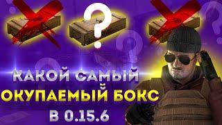 Какой бокс самый окупаемый в новом обновлении 0.15.6 в игре Standoff2