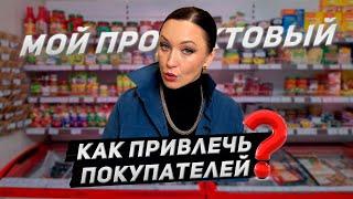 Как привлечь покупателей в продуктовый магазин?