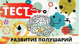 Межполушарное взаимодействие у детей / Трудности в обучении / ТЕСТ на развитие полушарий