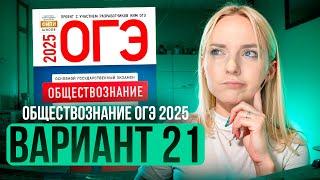 ОБЩЕСТВОЗНАНИЕ ОГЭ 21 ВАРИАНТ Котова Лискова 2025 | ПОЛНЫЙ РАЗБОР СБОРНИКА Семенихина Даша. ExamHack