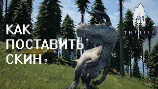 КАК ПОСТАВИТЬ СКИН ДИНОЗАВРУ? | The Isle | ГАЙД