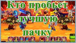 Хроники Хаоса пробиваю самую лучшую пачку Оленей лучшими пачками героев с Кирой игра Хроники Хаоса