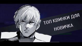 ТОП КВИНКИ ДЛЯ НОВИЧКА | Ro-Ghoul