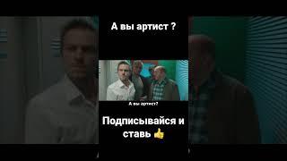 А вы артист ? #тренд #моментизфильма #shorts