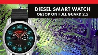 Смарт-часы Diesel On Full Guard 2.5 DZT2008 - обзор