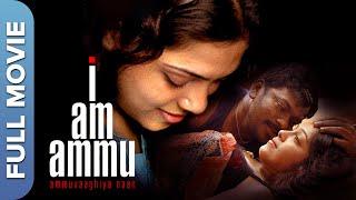 அம்முவாகிய - நான் முழு திரைப்படம் | Ammuvaagiya Naan Full MOVIE |  Bharathi, Mahadevan,