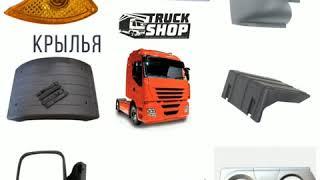 Купить Запчасти Iveco в Киеве, Харькове, Одессе, Днепре, Виннице, Львове, Николаеве, Запорожье.