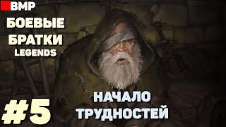 BATTLE BROTHERS Legends - ТЯГОТЫ ПОПРОШАЙКИ + | Сложность Легенда - Неспешное прохождение #5