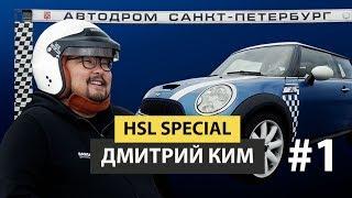 Hansang Special: экстремальное вождение — Дмитрий Ким на миникупере