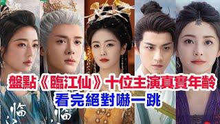 盤點《臨江仙》十位主演的真實年齡……曾舜晞、白鹿、何瑞賢（樊凌兒）陳鑫海（張酸）趙晴（時畫）陳鶴一（林凡）趙昭儀（呂素冠）梁永棋（離陌）周潔瓊（曲星蠻）趙弈欽的個人資料#陸劇 #臨江仙 #临江仙