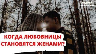 Как любовницы становятся женами?  Любовница, ставшая женой.  Честный ответ от мужчины психолога.