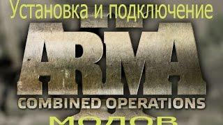 Arma 2 Установка и подключение модов