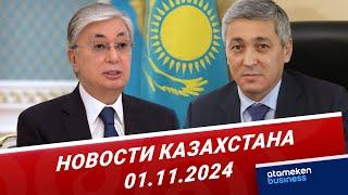 Токаев объявил выговор акиму Карагандинской области | Новости Казахстана