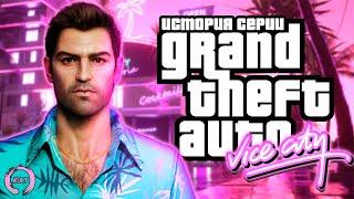 История серии GTA: Vice City | KULT