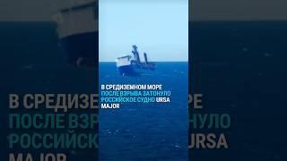 В Средиземном море после взрыва затонуло российское судно Ursa Major