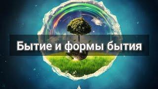 Формы бытия и их взаимосвязь|Бытие