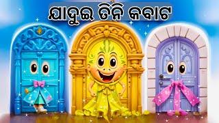 ଯାଦୁଇ ତିନି କବାଟ | Odia Story | Odia Moral Story | Odia Gapa | New Story Cartoon | Chamak Tv Odia