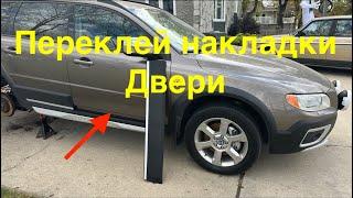 Переклейка накладки двери Volvo XC70. Сделай сам!