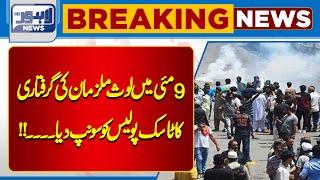 Breaking News! Major Developments In May 9 Cases | Lahore News HD