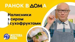 Ранок Вдома | Жестова мова | Налисники із сирним кремом та сухофруктами