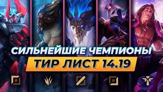 СИЛЬНЕЙШИЕ ЧЕМПИОНЫ В ПАТЧЕ 14.19  Лига Легенд от Зака 14 сезон League of Legends